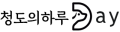 청도의하루로고02