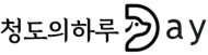 청도의하루로고02